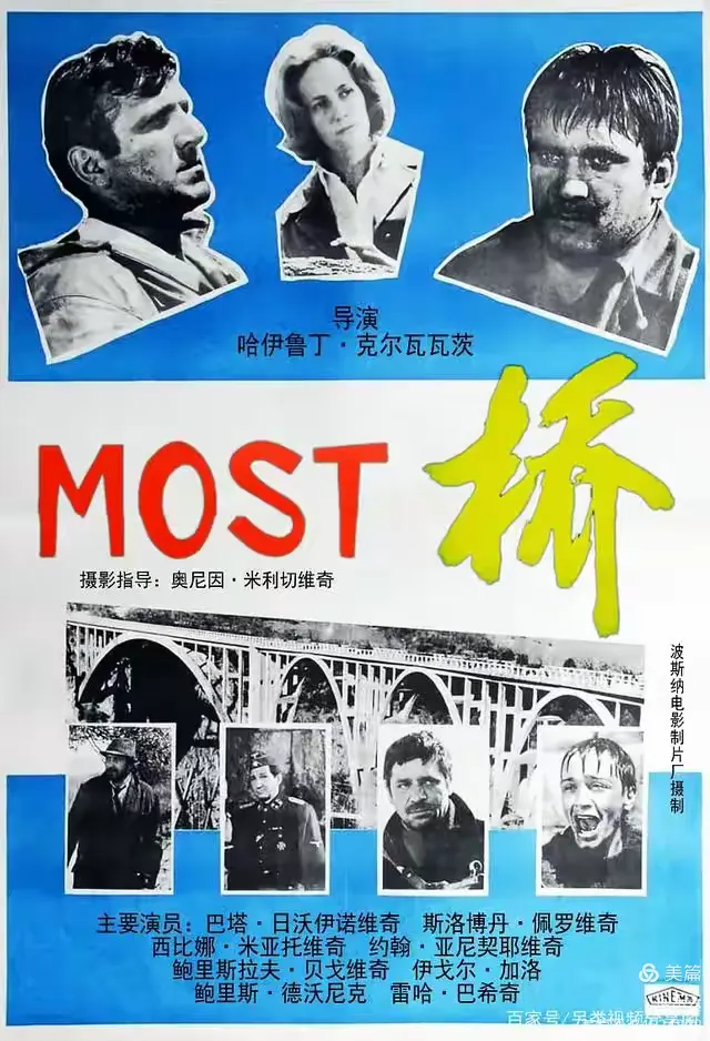 【海外佳片有约】n03，观南斯拉夫电影《桥》